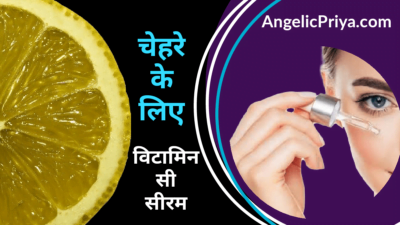 Chehre ke liye vitamin c serum