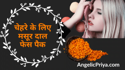 Masoor Dal Facepack