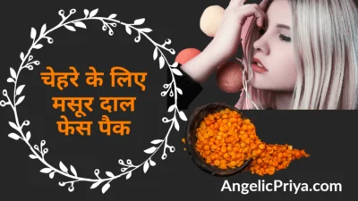 Masoor Dal Facepack
