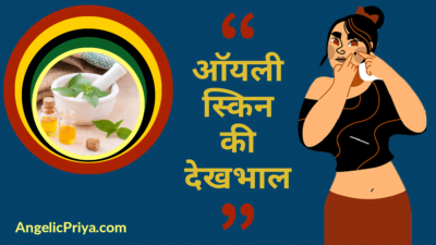 oily skin dekhbhal